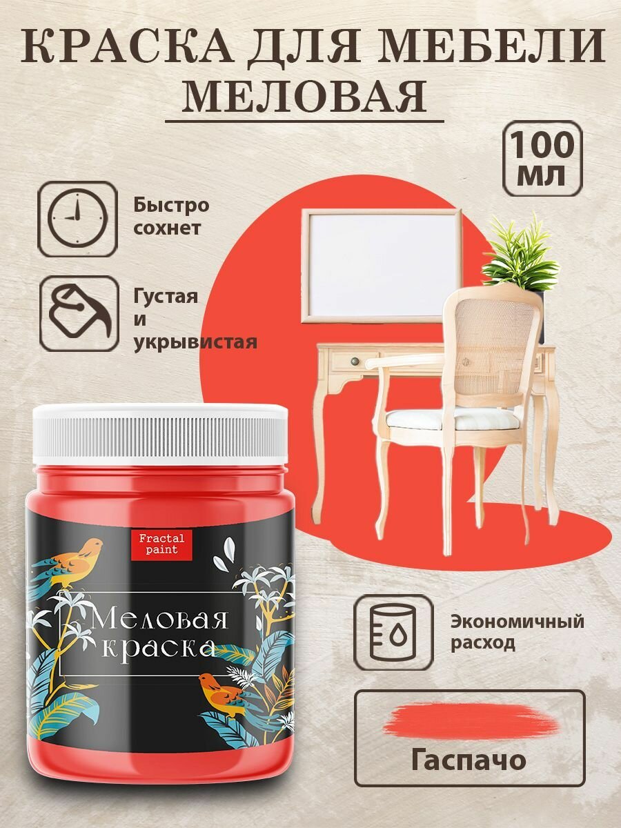 Меловая краска для дерева и мебели Fractal Paint 