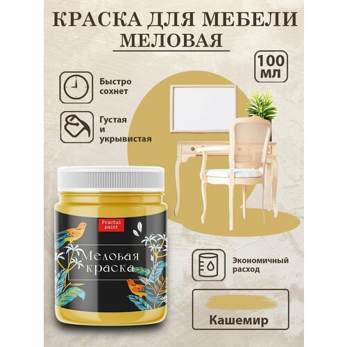 фото Меловая краска fractal paint для дерева и мебели "кашемир" (100 мл)