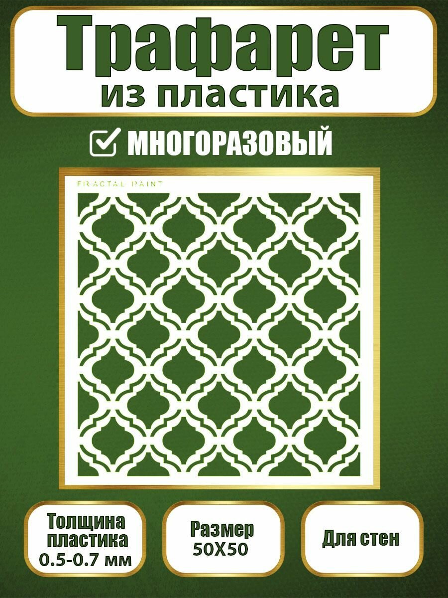Трафарет для стен Fractal Paint из пластика многоразовый 018 (50х50 см)