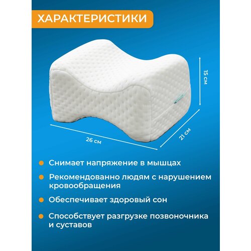 Анатомическая, ортопедическая подушка для колен под ноги с эффектом памяти Memory Foam