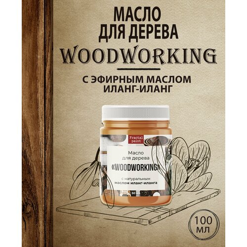 Масло для дерева Woodworking c эфирным маслом иланг-иланга (100 мл)