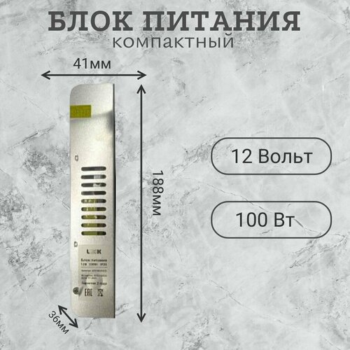 Блок питания драйвер 12В 100Вт для светодиодной ленты компактный LEEK адаптер 1140₽