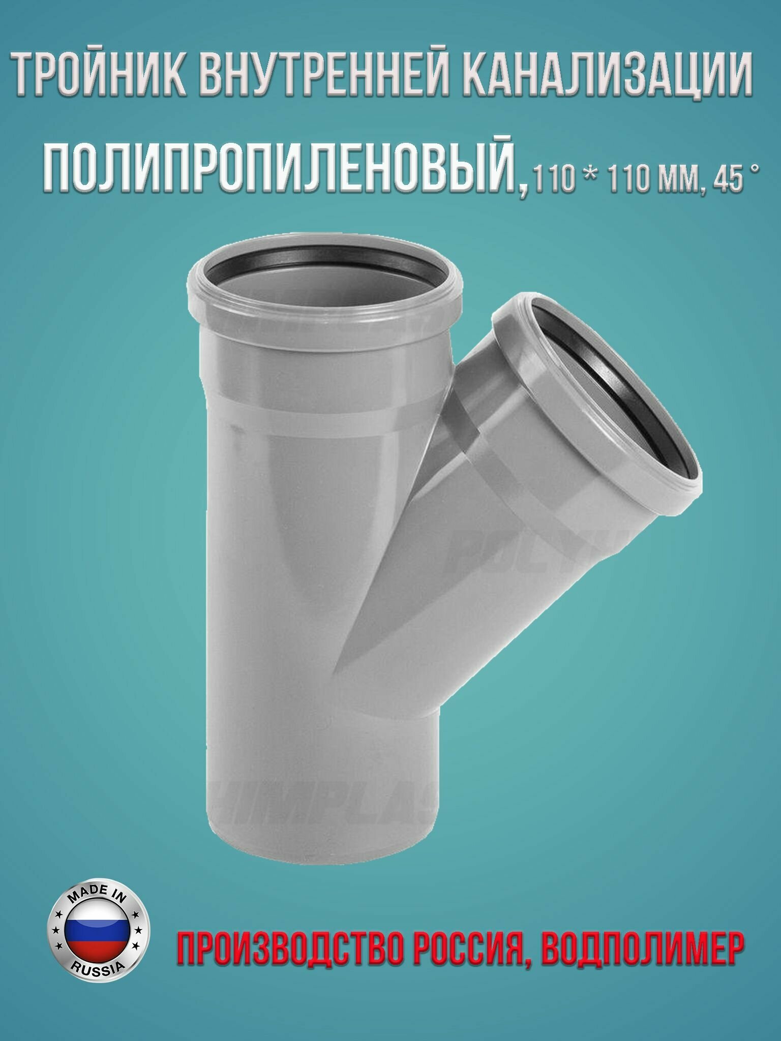 фото Тройник внутренней канализации полипропиленовый 110 * 110 мм 45 градусов Водполимер, 1 шт.