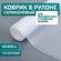 Силиконовый коврик для холодильника и кухонных полок антискользящ...