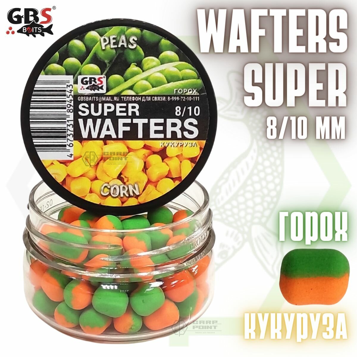 Вафтерсы GBS SUPER WAFTERS Peas - Corn 8/10мм / Бойлы нейтральной плавучести Горох - Кукуруза