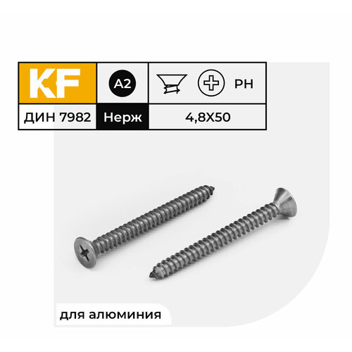 Саморез Нержавеющий 4,8х50 мм DIN 7982 А2 с потайной головкой крестообразный шлиц PH 30 шт. саморез креп комп потай нержавейка ph din 7982 а2 универсал 3 9х50 500 шт спн3950