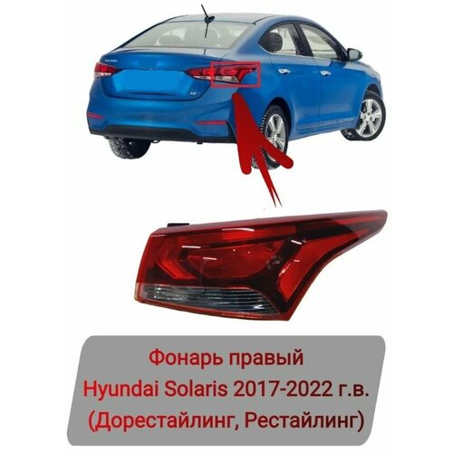 Фонарь задний правый наружный Hyundai Solaris 2017-2023 4735₽