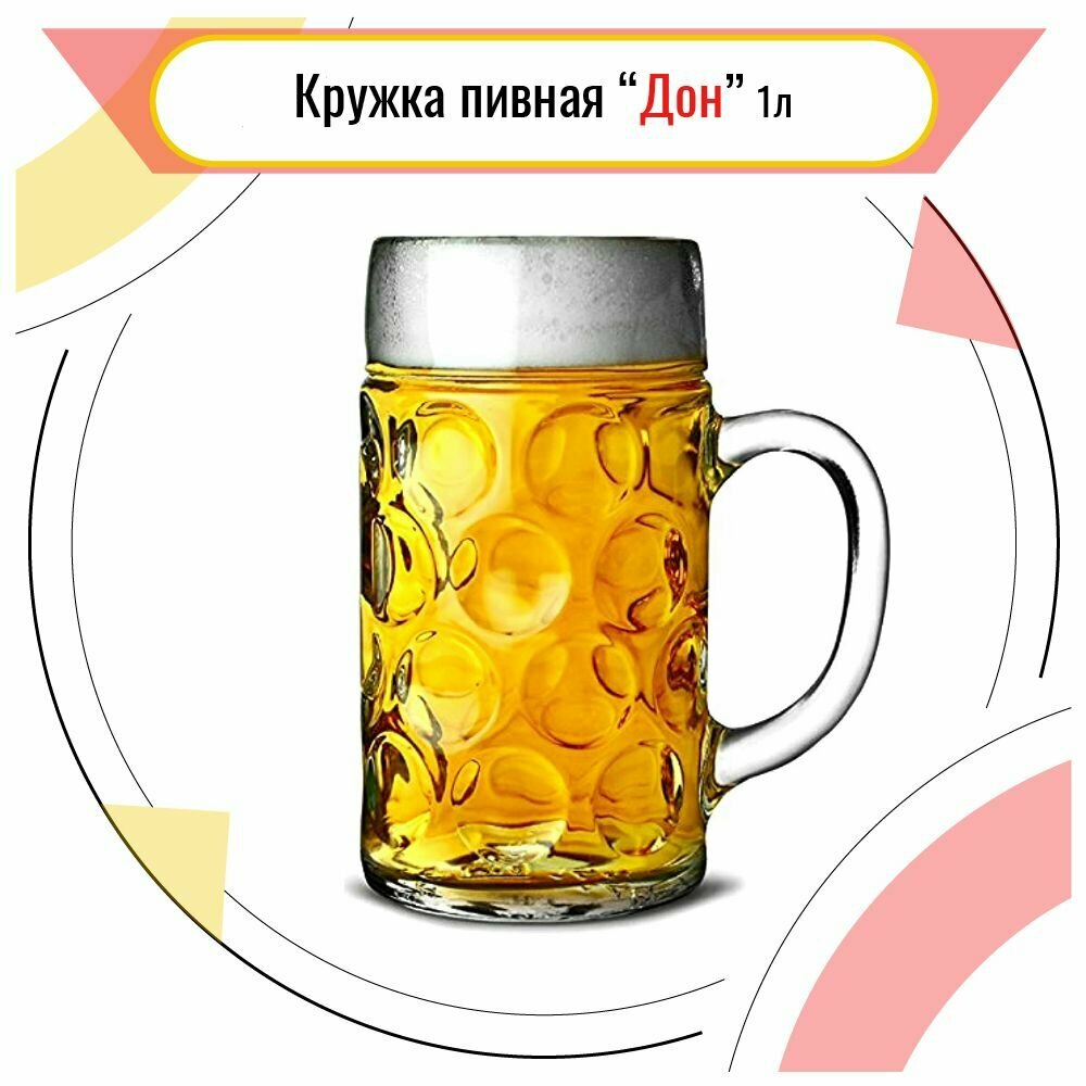Кружка пивная"Дон" стекло 1 л D 10 H 20,1 B 15,5 см прозр.