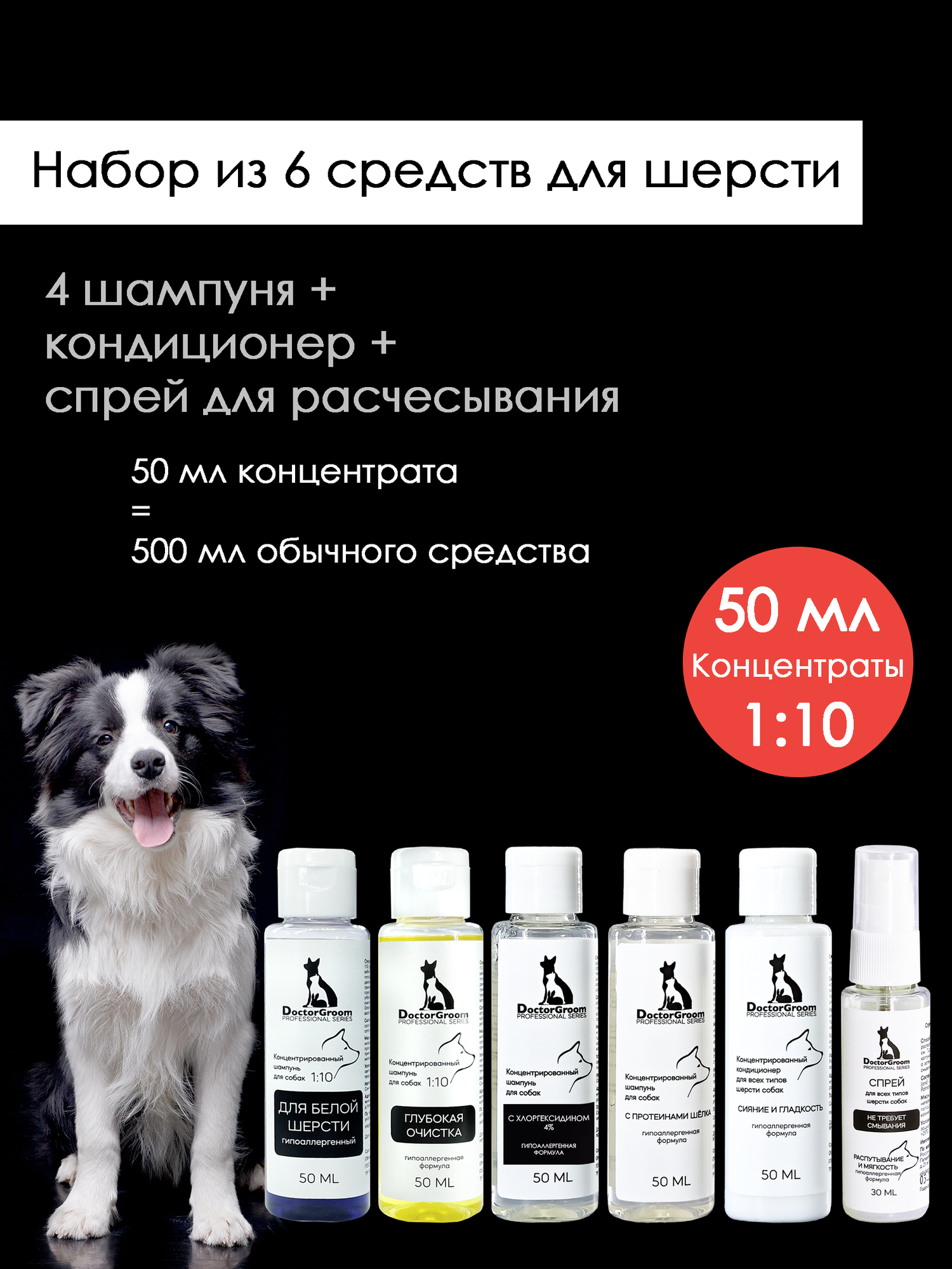 Мини набор для ухода за шерстью собак Doctor Groom. Для всех типов шерсти и пород. 6 средств - фотография № 1