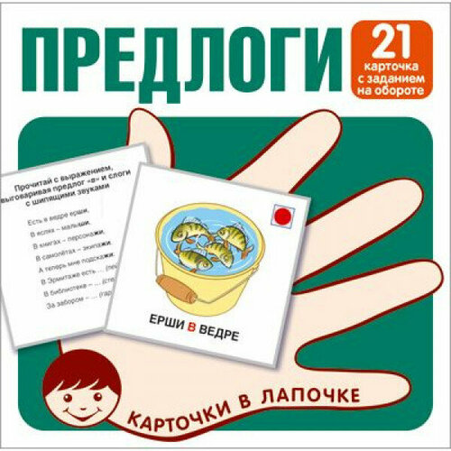 Карточки в лапочке. Предлоги. 21 карточка с заданием на обороте 00-00016474