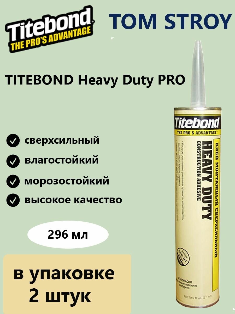 Монтажный клей TITEBOND Heavy Duty PRO сверхсильный жидкие гвозди 296 мл 2шт