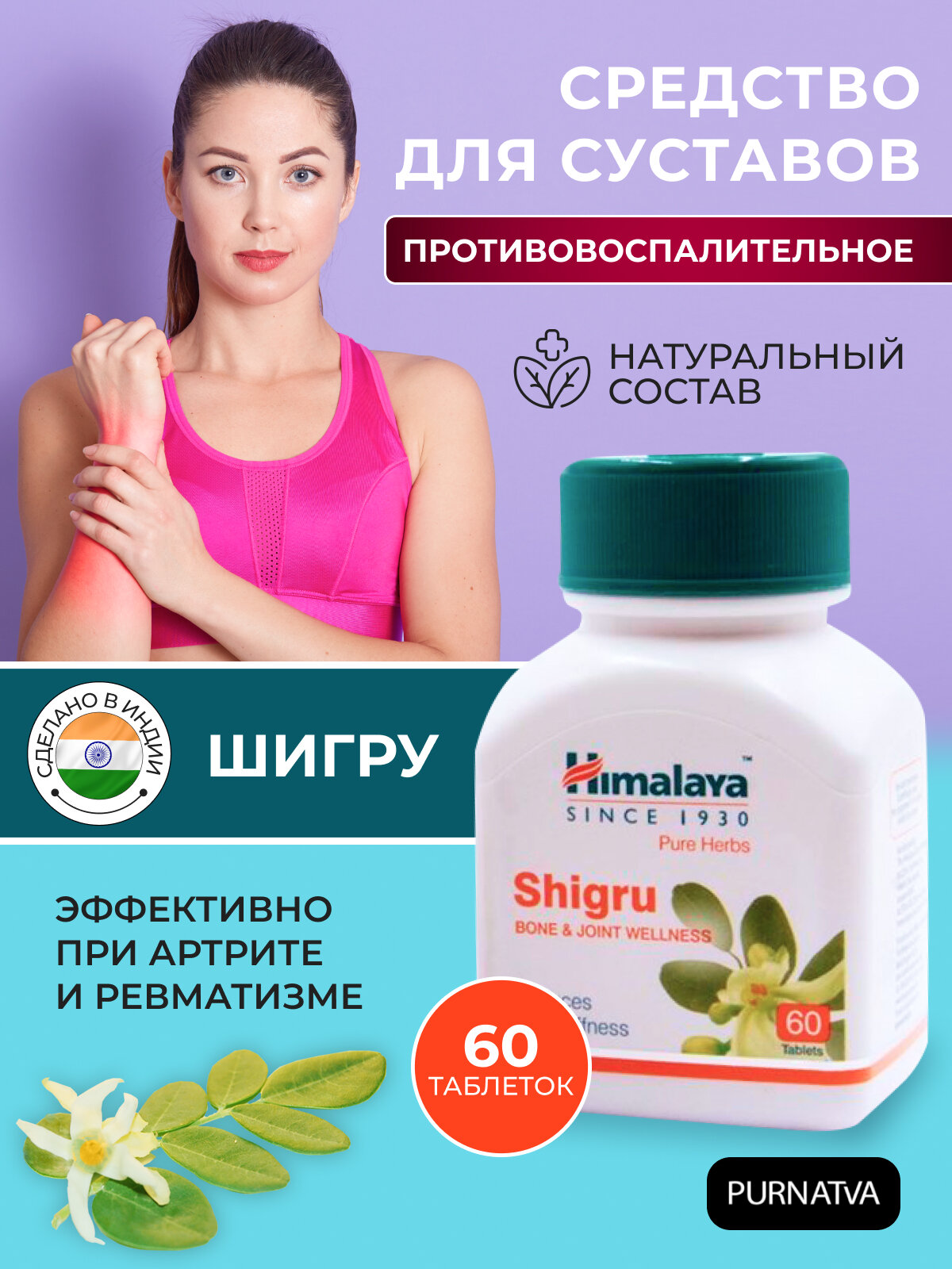 Таблетки Шигру Хималая Хербалс (Shigru Himalaya Herbals) при болезнях суставов, противовоспалительное и противоартритное действие, 60 таб.