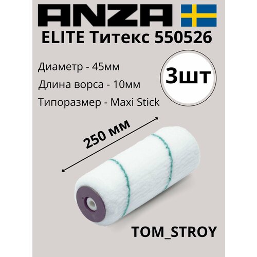 Валик малярный 250 мм из микрофибры ANZA Elite Титекс 25 см/45 мм, 3шт