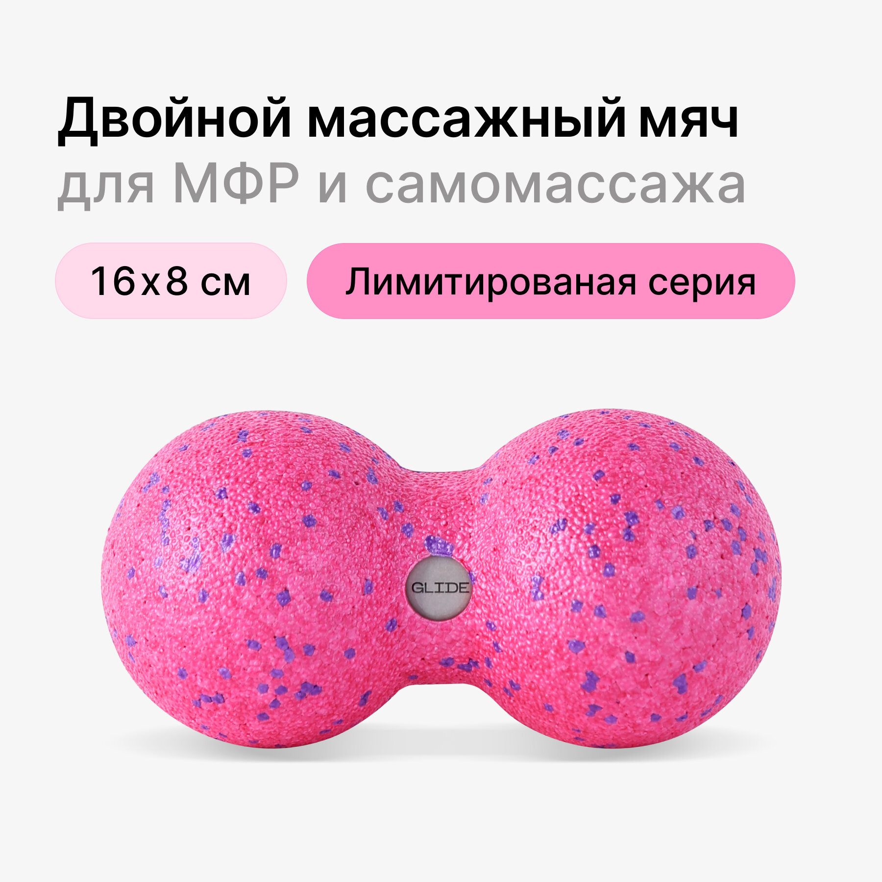 Мячик массажный двойной Glide Roll для пилатеса и йоги. Масажный мяч для МФР, ролик массажный, розовый, 16х8см