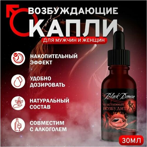 Возбуждающие капли для женщин Black Demon, женский возбудитель для секса Блэк Демон