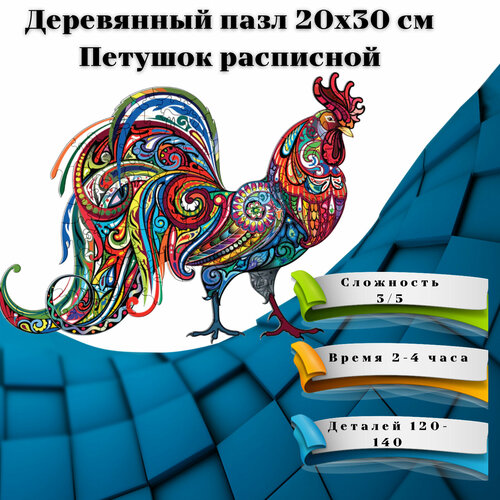 деревянные пазлы для детей из фигурных деталей загородный отдых детская логика Деревянные пазлы/ Деревянный пазл/ Пазлы деревянные/ Пазл деревянный фигурный/ Пазл деревянный/Подарки/ Петушок расписной - 134 детали, 20x30 см.