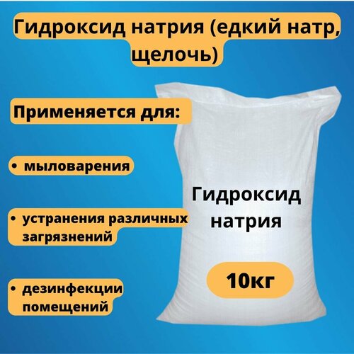 Гидроксид натрия (едкий натр, щелочь) 10000 г