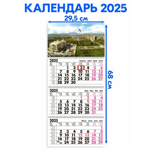 Календарь 2025 настенный трехблочный Таджикистан. Длина календаря в развёрнутом виде - 68 см, ширина - 29,5 см. с ндс