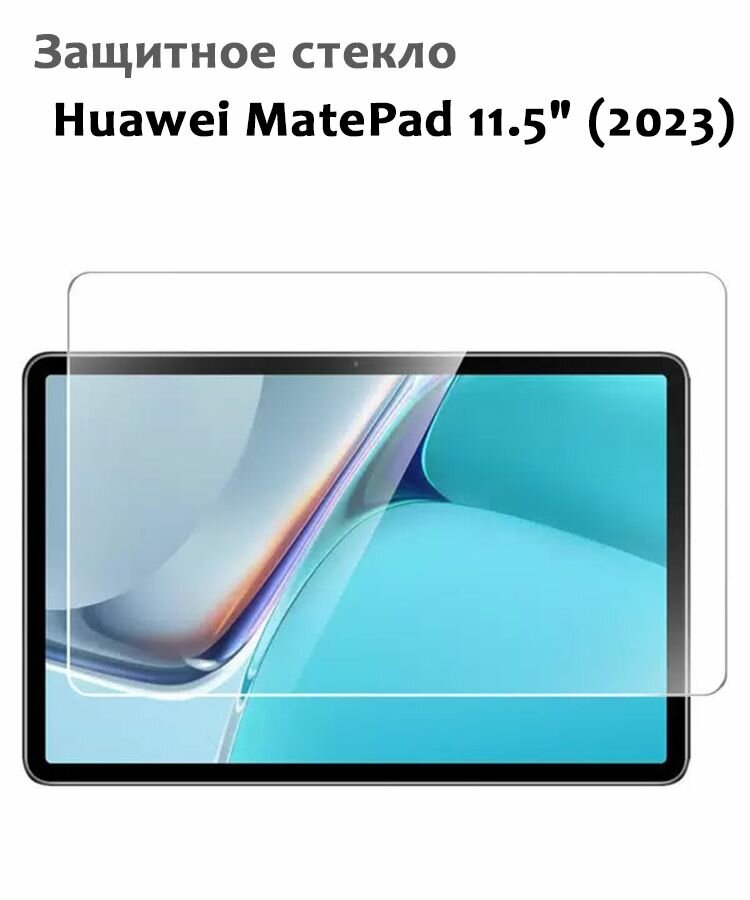 Защитное стекло для Huawei MatePad 11.5" (2023) 033мм без рамки прозрачное (техпак)