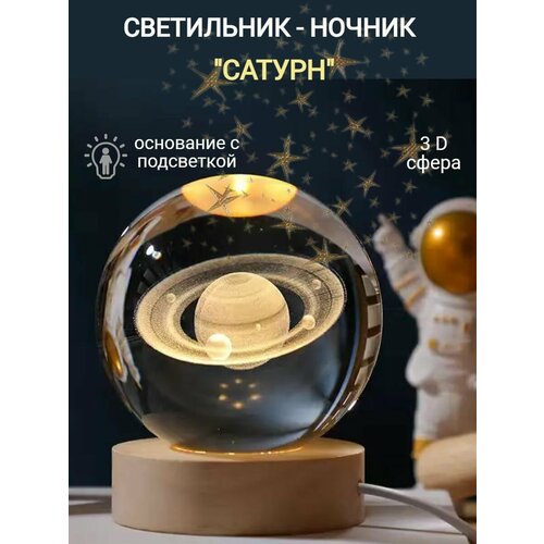 Светильник-ночник космический шар 
