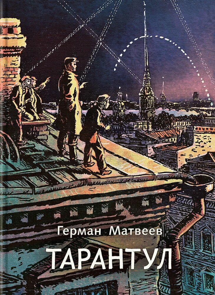 Тарантул: трилогия (Матвеев Герман Иванович) - фото №1
