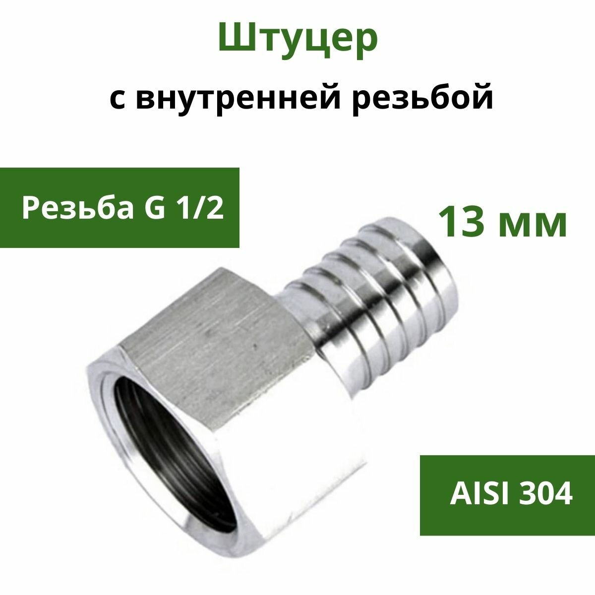 фото Штуцер нержавеющий с внутренней резьбой G1/2 x 13 мм