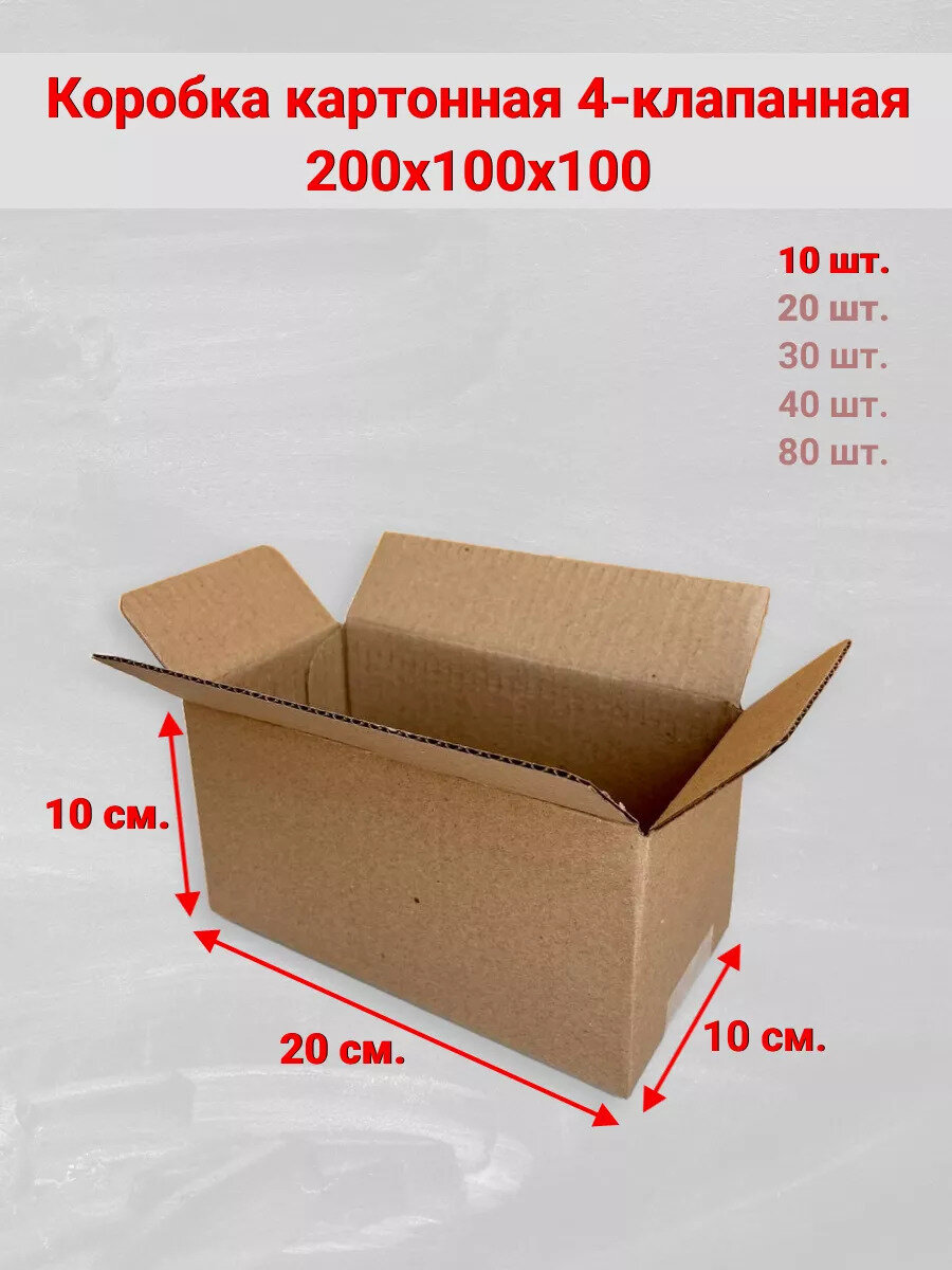 Коробки картонные бурые, 200х100х100 мм, 10 штук в упаковке