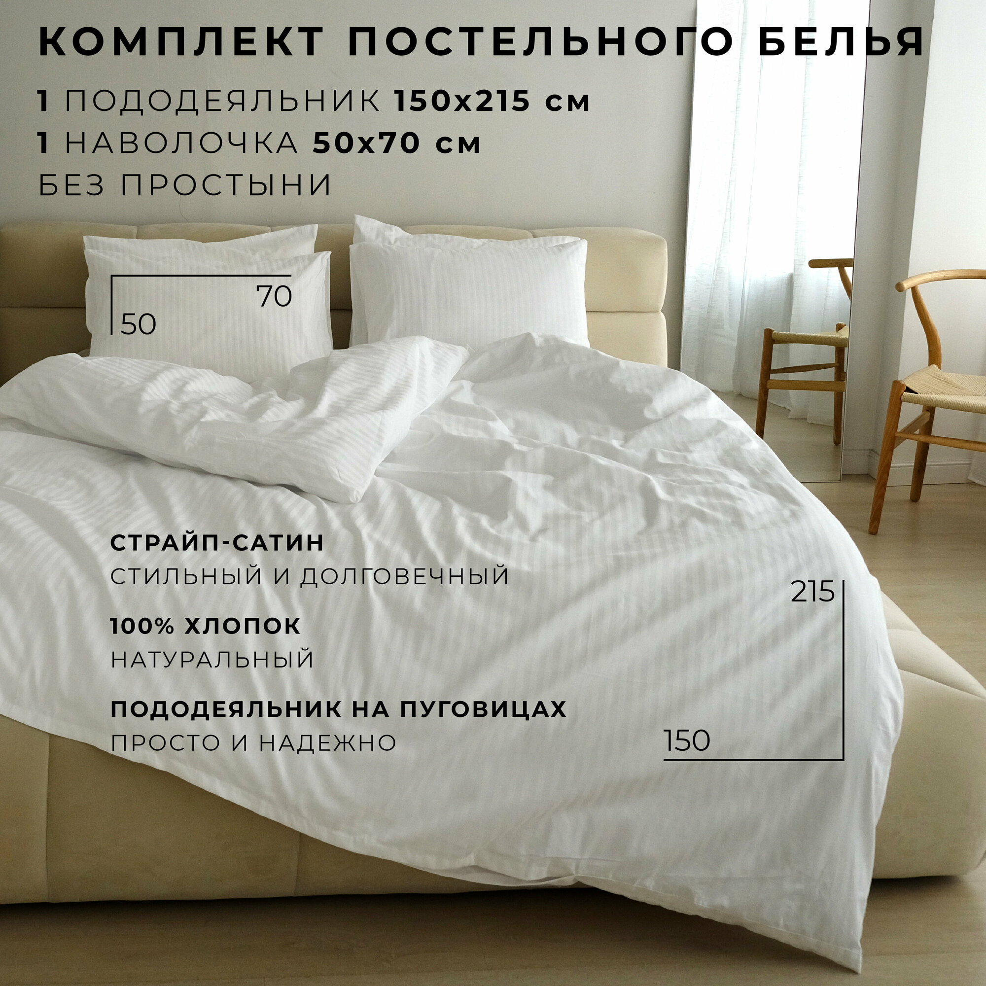 Комплект постельного белья SCANDIBOO Страйп-Сатин 1.5 спальный белый, пододеяльник 150х215 см, 1 наволочка 50х70 см , без простыни, хлопок 100%