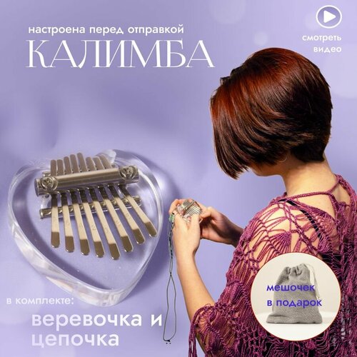 Калимба мини сердце, 8 нот, настроена в ми минор