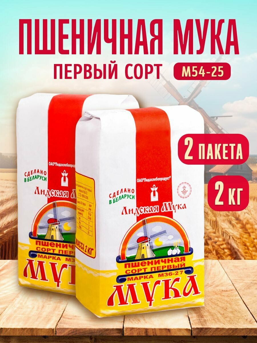 Мука пшеничная "М36-27" 2 упак. по 2 кг, первый сорт, Лидская, ОАО "Лидахлебопродукт"