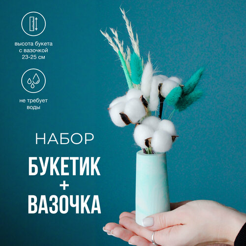 Букет сухоцветов в бирюзовой вазочке из гипса