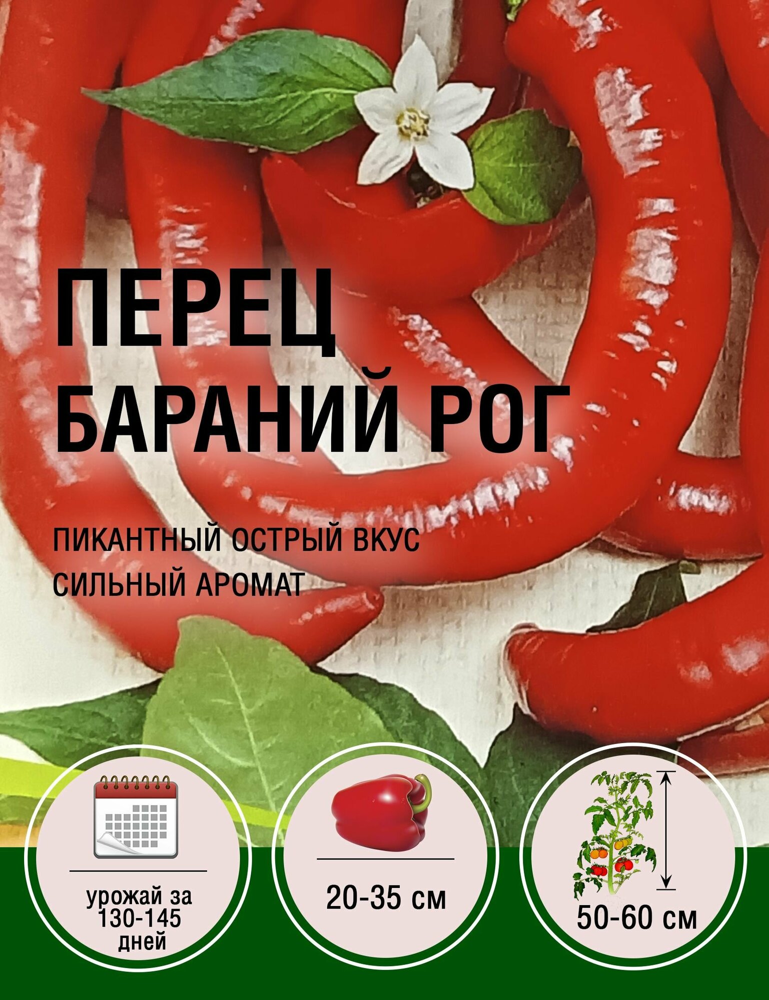 Перец Бараний Рог (10 пакетов по 03гр)