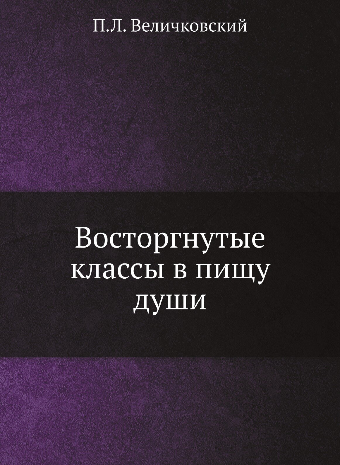 Восторгнутые классы в пищу души