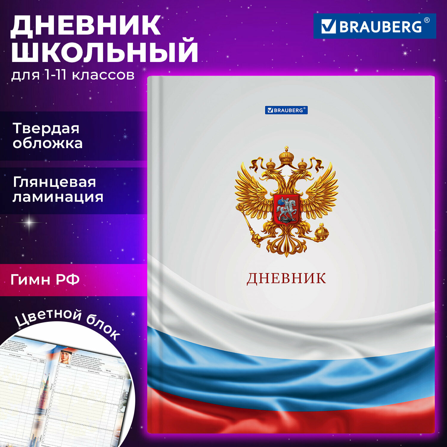 Дневник школьный для 1-11 классов для мальчика / девочки 40 листов, твердый, Brauberg, ламинация, цветная печать, 106643