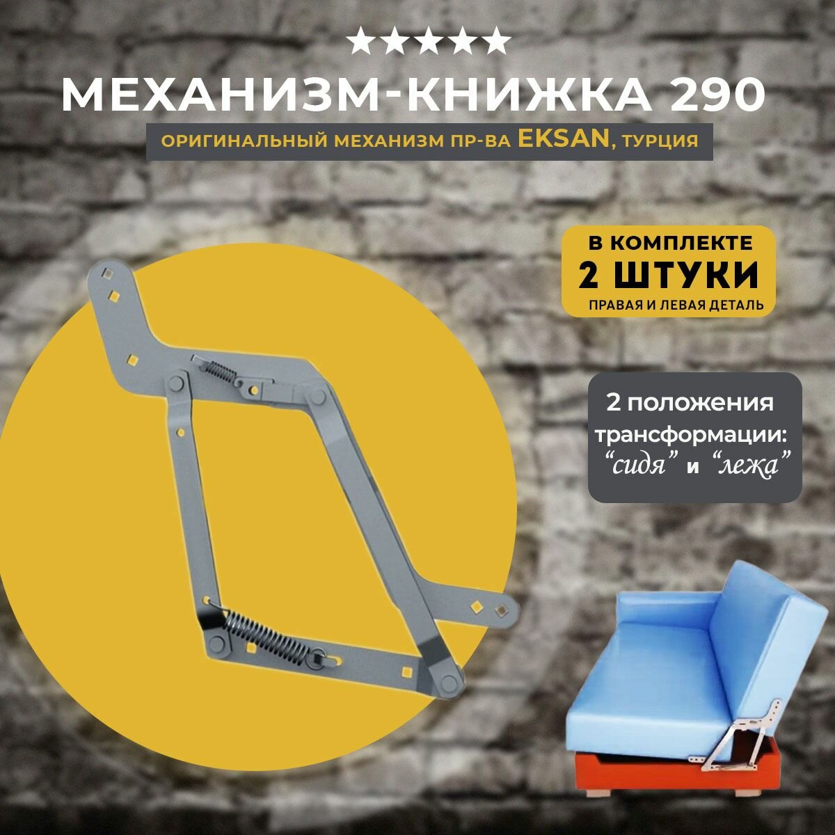 Механизм для дивана-книжки 290 Eksan (Турция), комплект