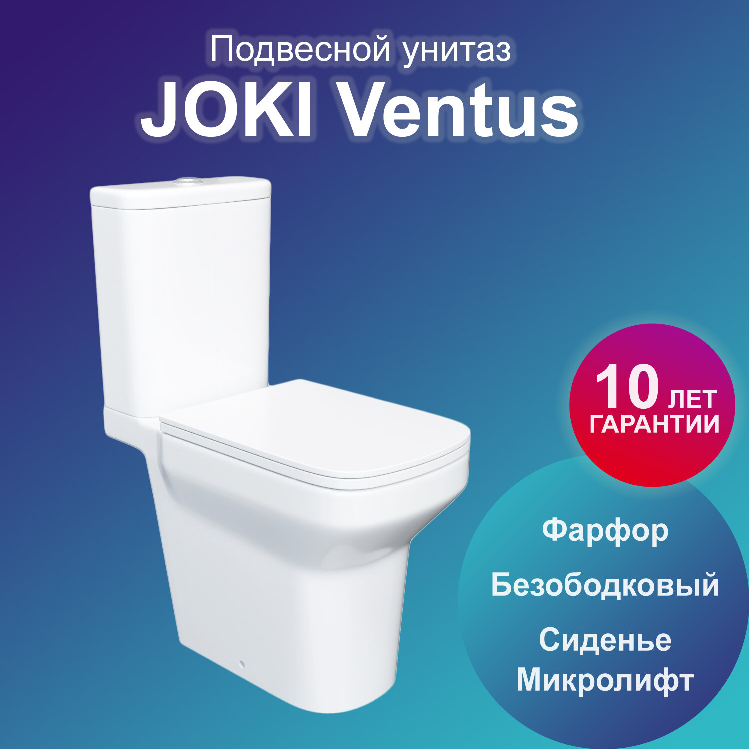 Унитаз напольный Joki Ventus JK7032005 с безободковой чашей с сиденьем микролифт цвет белый