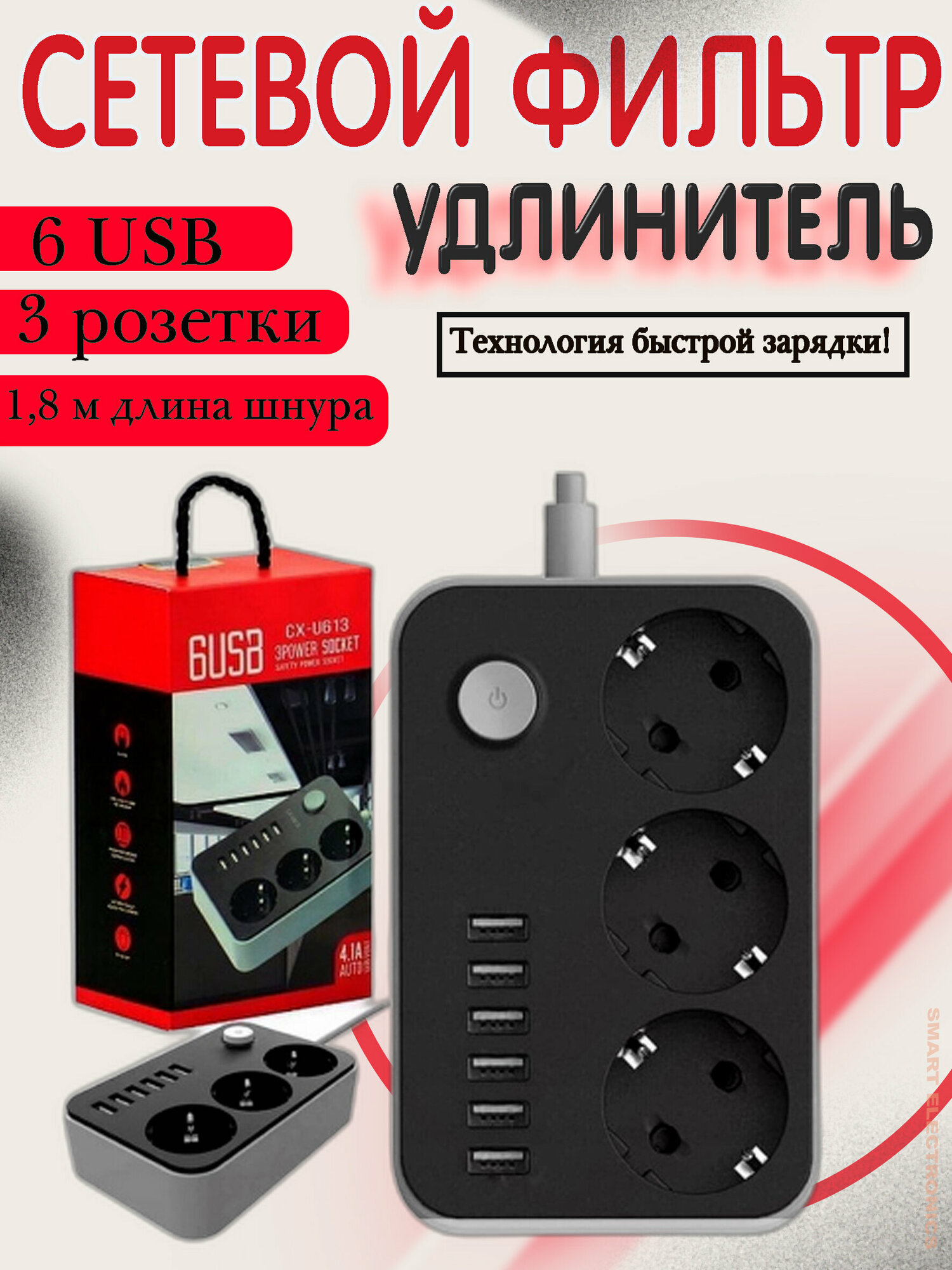 Сетевой фильтр 3 розетки 6 USB входа , EURO, 1,8 м, быстрая зарядка, стабилизатор напряжения до 2500W, черный