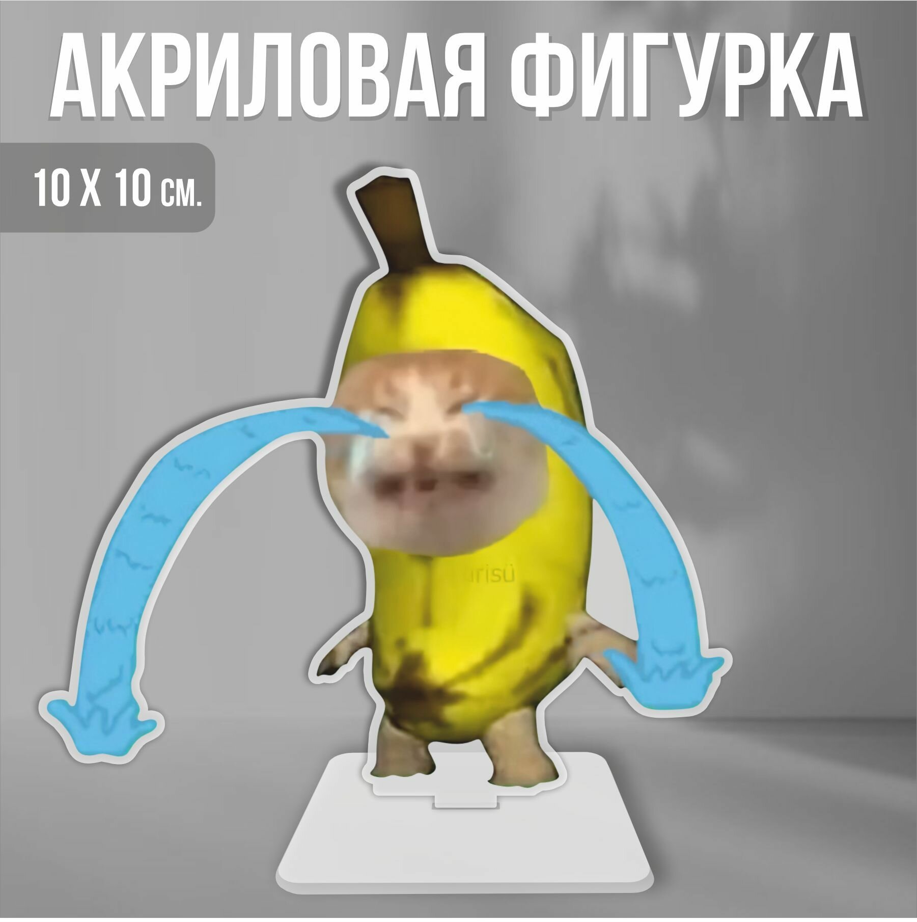 фото Акриловая фигурка декоративная / статуэтки для интерьера Мем кот банан banana cat