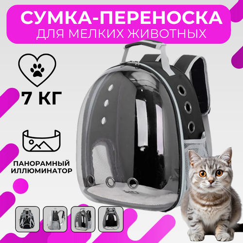Рюкзак переноска для кошек и собак с панорамным видом (черный)