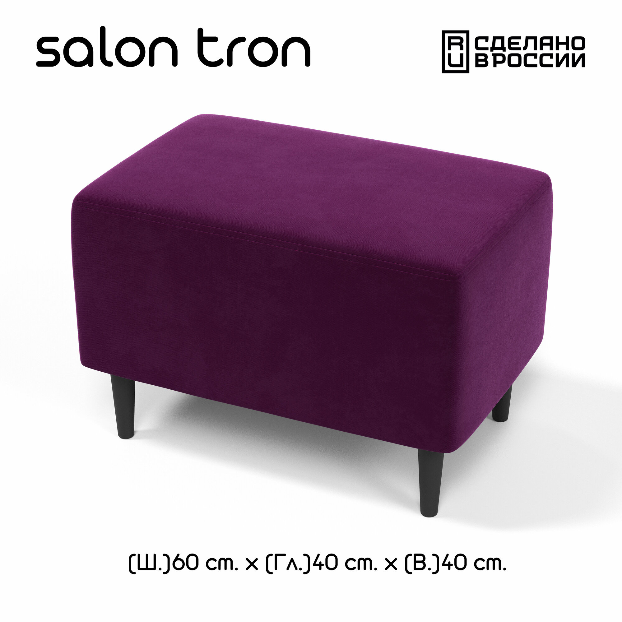 Пуф SALON TRON "Будапешт", 40х60 см, максимальная нагрузка 350 кг, велюр фиолетовый