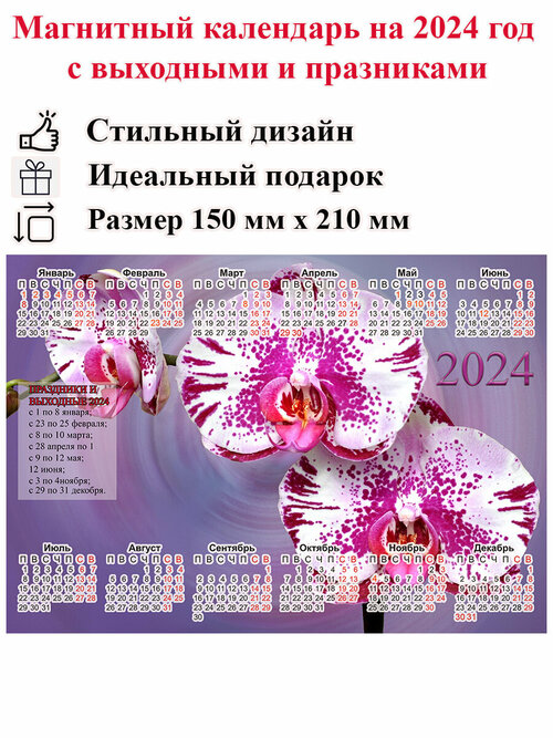 Календарь на холодильник магнитный с цветами орхидеи, размер 210х150 мм