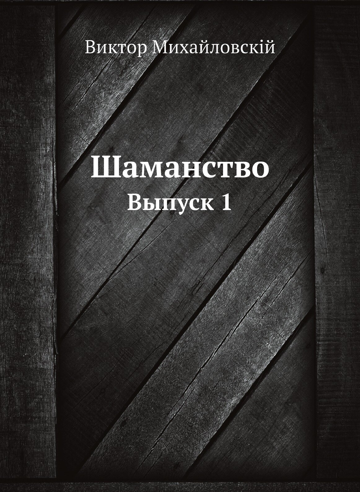Книга Шаманство, Выпуск 1 (Михайловский Виктор Михайлович) - фото №1