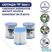 Сменные фильтр картриджи H Intex (к-кт 3 шт.) 29007-3