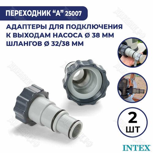 Адаптер переходник Intex (А) с 38 мм на 32-38 мм 10849 2 шт 25007 адаптер переходник intex а с 38 мм на 32 38 мм 10849