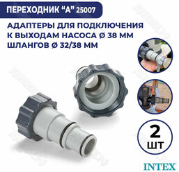 Адаптер переходник Intex (А) с 38 мм на 32-38 мм 10849 2 шт 25007