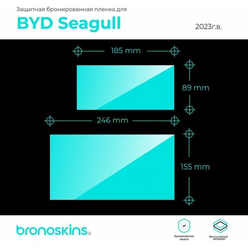 Глянцевая Защитная пленка мультимедиа BYD Seagull