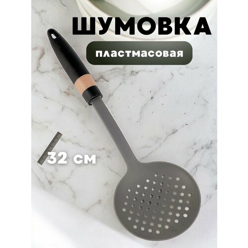 Шумовка кухонная