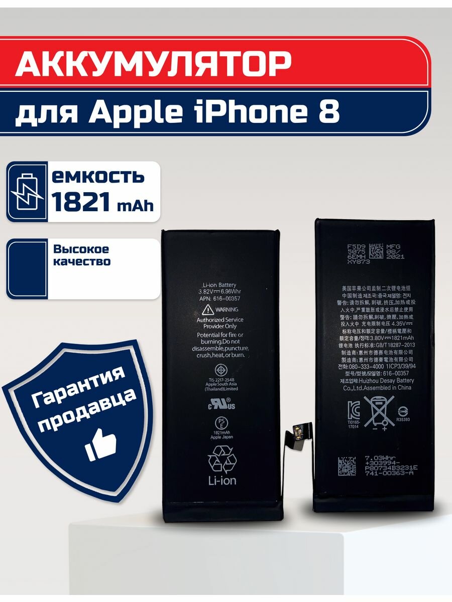 Аккумулятор для iPhone 8 1821 мАч