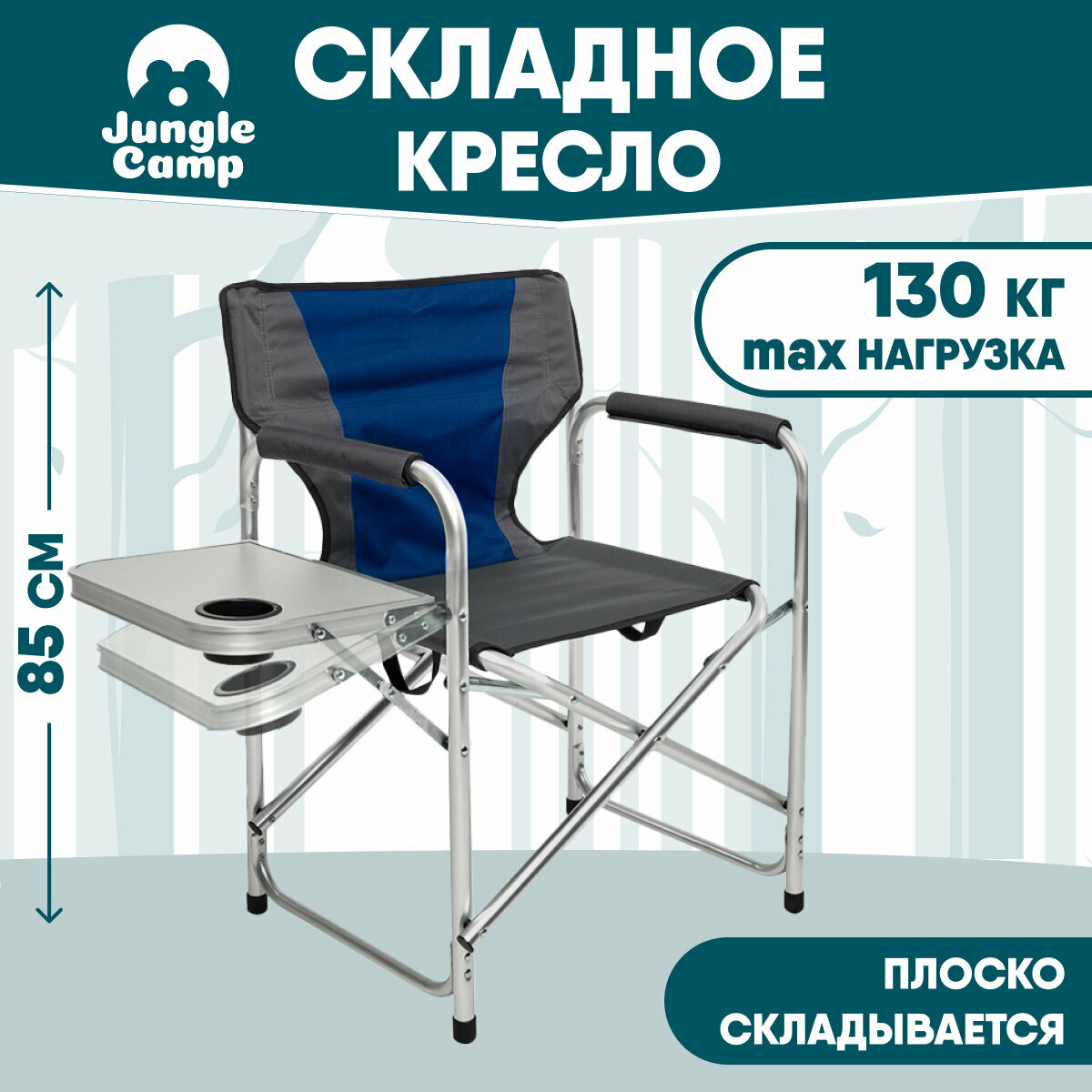 Кресло складное JUNGLE CAMP Chester Alu Navy, 85x44x84 см, алюм.