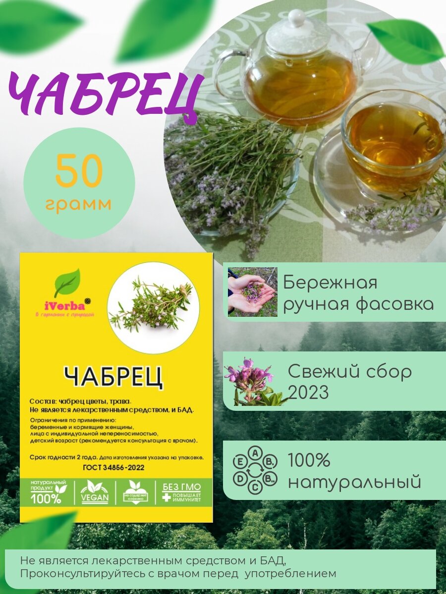 Чабрец для чая сушеный трава и цветы 50 г